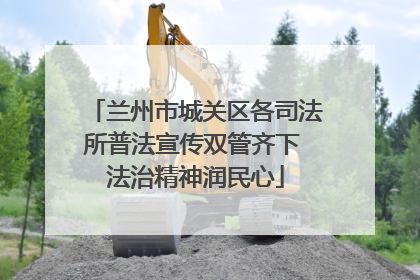 兰州市城关区各司法所普法宣传双管齐下 法治精神润民心