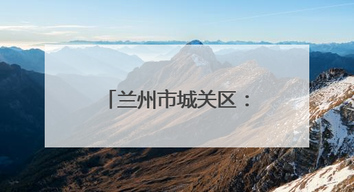 兰州市城关区：“匠心传承·面香丝路”媒体行启幕，助力“心动城关”消费提振
