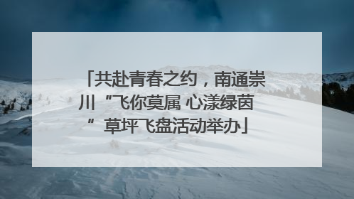 共赴青春之约，南通崇川“飞你莫属 心漾绿茵”草坪飞盘活动举办