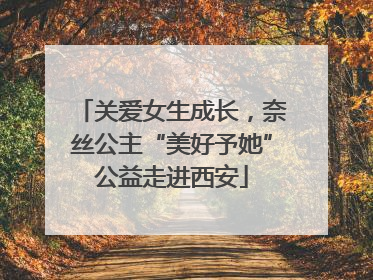 关爱女生成长，奈丝公主“美好予她”公益走进西安