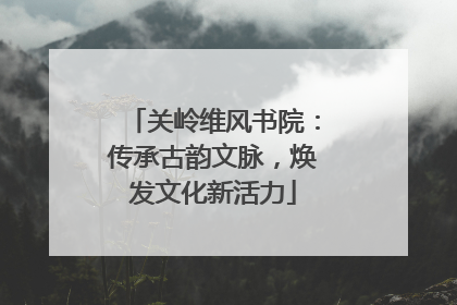 关岭维风书院：传承古韵文脉，焕发文化新活力