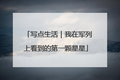 写点生活｜我在军列上看到的第一颗星星