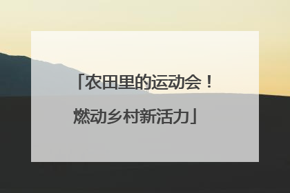 农田里的运动会！燃动乡村新活力