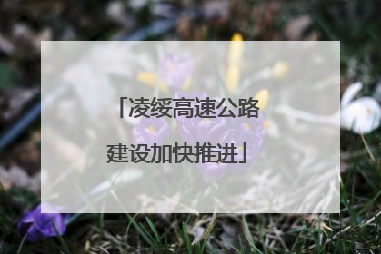 凌绥高速公路建设加快推进