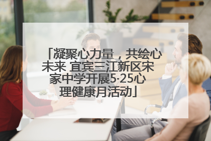 凝聚心力量，共绘心未来 宜宾三江新区宋家中学开展5·25心理健康月活动