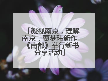 凝视南京，理解南京，贾梦玮新作《南都》举行新书分享活动
