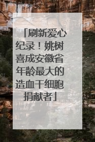 刷新爱心纪录！姚树喜成安徽省年龄最大的造血干细胞捐献者