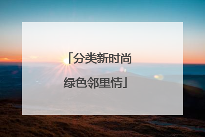 分类新时尚 绿色邻里情