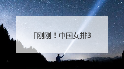 刚刚！中国女排3比0大胜法国队