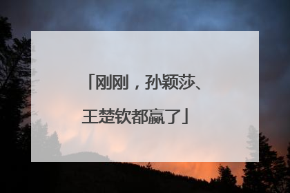 刚刚，孙颖莎、王楚钦都赢了