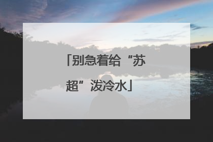 别急着给“苏超”泼冷水