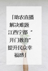 助农直播解决难题 江西宁都“开门教育”提升民众幸福感