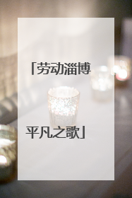 劳动淄博 平凡之歌