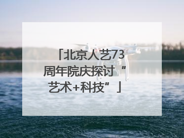 北京人艺73周年院庆探讨“艺术+科技”