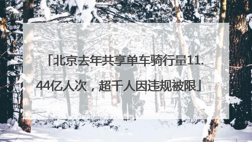 北京去年共享单车骑行量11.44亿人次，超千人因违规被限