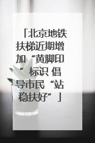 北京地铁扶梯近期增加“黄脚印”标识 倡导市民“站稳扶好”