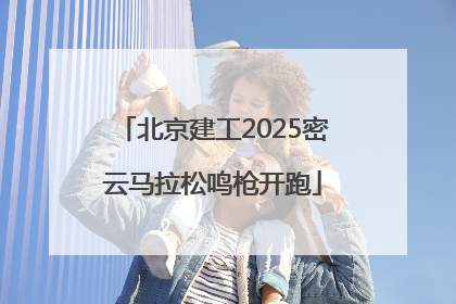 北京建工2025密云马拉松鸣枪开跑