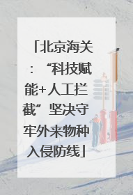 北京海关：“科技赋能+人工拦截”坚决守牢外来物种入侵防线