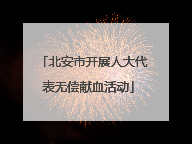 北安市开展人大代表无偿献血活动