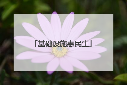 基础设施惠民生