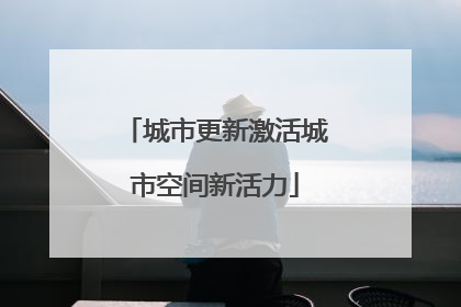 城市更新激活城市空间新活力