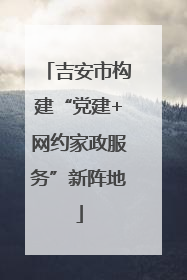 吉安市构建“党建+网约家政服务”新阵地