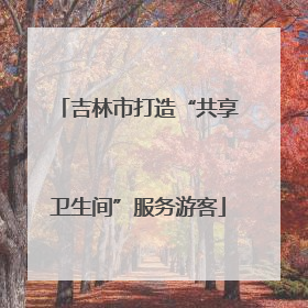 吉林市打造“共享卫生间”服务游客