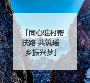 同心驻村帮扶路 共筑瑶乡振兴梦