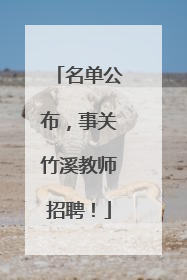 名单公布，事关竹溪教师招聘！