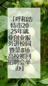 呼和浩特市2025年就业创业服务进校园暨第8场高校巡回招聘会举办