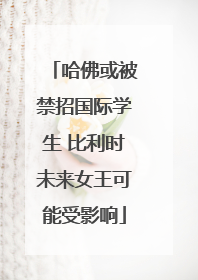 哈佛或被禁招国际学生 比利时未来女王可能受影响