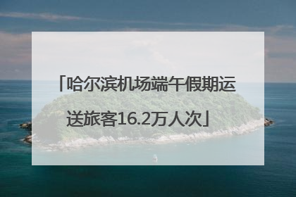 哈尔滨机场端午假期运送旅客16.2万人次
