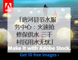 唐河县节水服务中心：火速抢修保供水 三千村民用水无忧