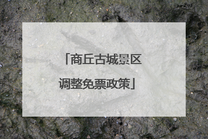 商丘古城景区调整免票政策