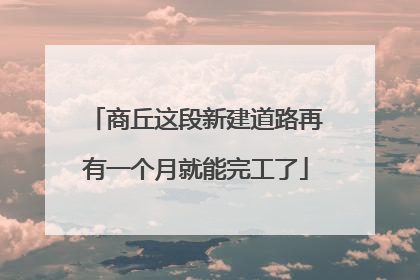 商丘这段新建道路再有一个月就能完工了