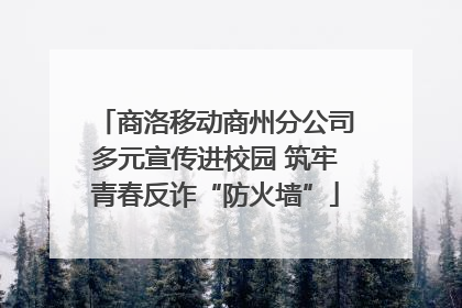 商洛移动商州分公司多元宣传进校园 筑牢青春反诈“防火墙”