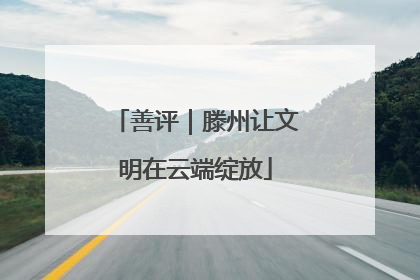 善评｜滕州让文明在云端绽放