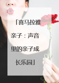 喜马拉雅亲子：声音里的亲子成长乐园