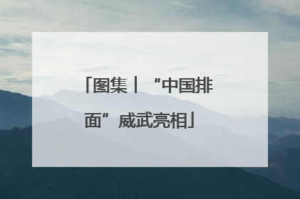 图集︱“中国排面”威武亮相
