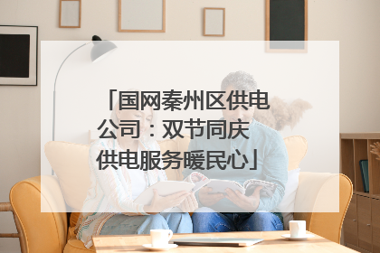 国网秦州区供电公司：双节同庆 供电服务暖民心