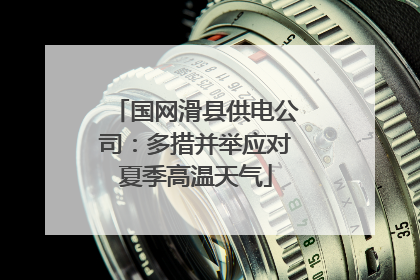 国网滑县供电公司：多措并举应对夏季高温天气