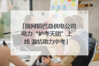 国网镇巴县供电公司 电力“护考天团”上线 温情助力中考