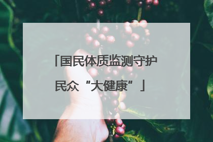 国民体质监测守护民众“大健康”