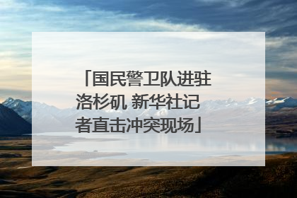 国民警卫队进驻洛杉矶 新华社记者直击冲突现场