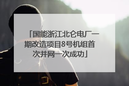 国能浙江北仑电厂一期改造项目8号机组首次并网一次成功