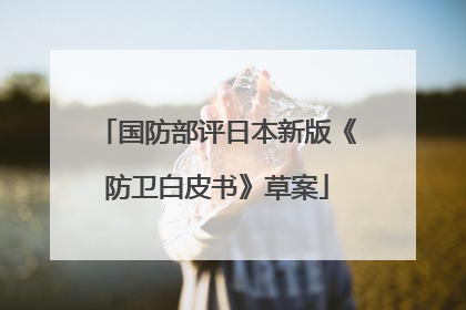 国防部评日本新版《防卫白皮书》草案