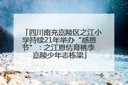 四川南充嘉陵区之江小学持续21年举办“感恩节”：之江恩情育桃李 嘉陵少年志栋梁