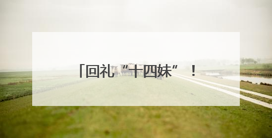 回礼“十四妹”！镇江句容茅山对湖北黄石市民免费开放