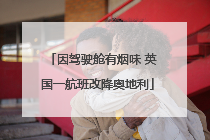 因驾驶舱有烟味 英国一航班改降奥地利