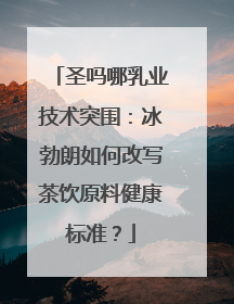 圣吗哪乳业技术突围：冰勃朗如何改写茶饮原料健康标准？